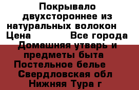 Покрывало двухстороннее из натуральных волокон. › Цена ­ 2 500 - Все города Домашняя утварь и предметы быта » Постельное белье   . Свердловская обл.,Нижняя Тура г.